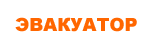 Эвакуатор Ялта